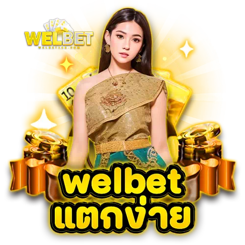 welbet แตกง่าย