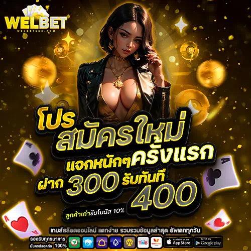 welbet โปรโมชั่น