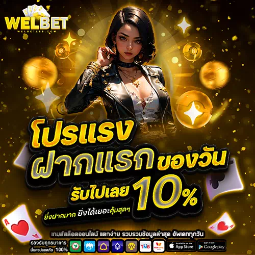 สมัคร welbet